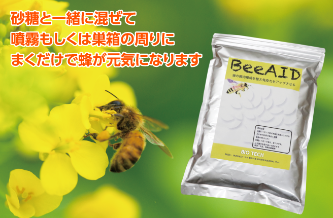 砂糖と一緒に混ぜて噴霧もしくは巣箱の周りにまくだけで蜂が元気になります
