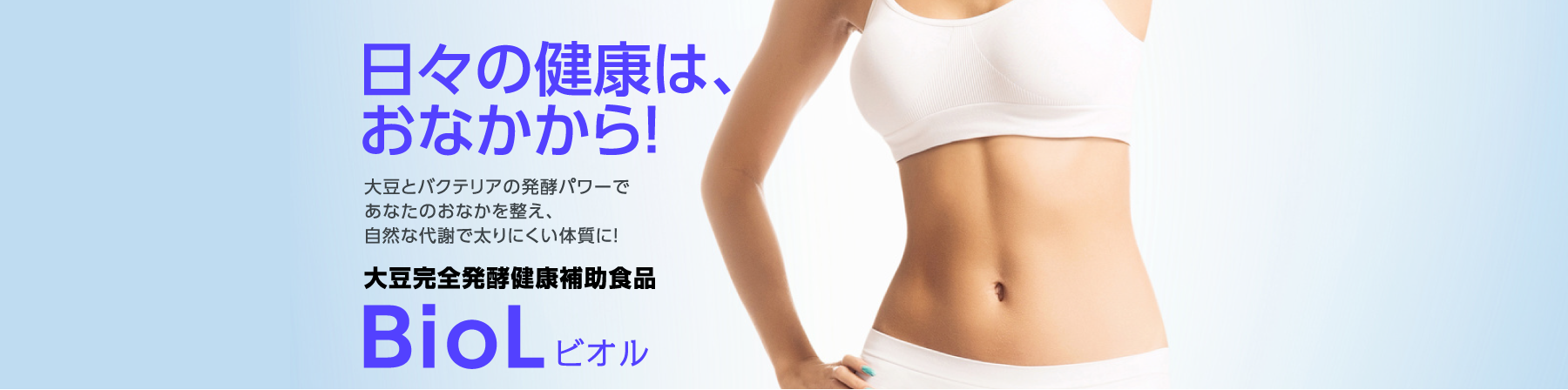 BioL　大豆完全発酵健康補助食品 バイオテック Bio Tech Inc.