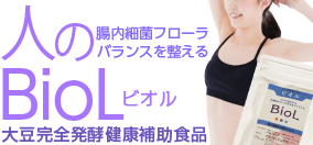 Biol 大豆完全発酵健康補助食品 ビオル