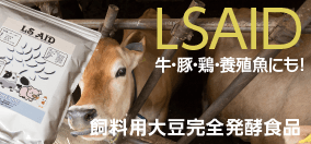 LSAID 飼料用大豆完全発酵食品 牛・豚・鶏・養殖魚にも！