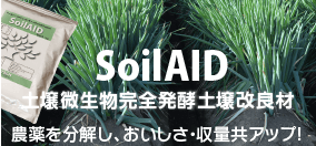 SoilAID 土壌微生物完全発酵土壌改良材