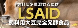 LSAID 飼料用大豆発酵食品 牛・豚・鶏・養殖魚にも！