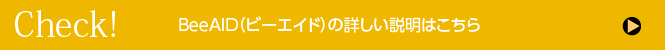 BeeAIDの詳しい説明はこちら