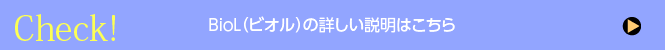biol 詳細はこちら