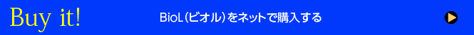 biol ショッピングはこちら