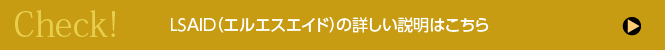 lsaid 詳細はこちら