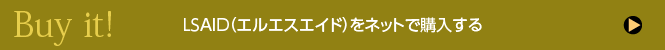 lsaid ショッピングはこちら