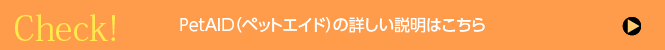 petaid 詳細はこちら