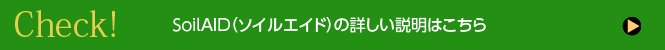 soilaid 詳細はこちら