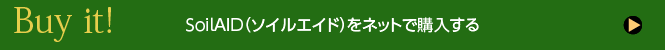 soilaid ショッピングはこちら