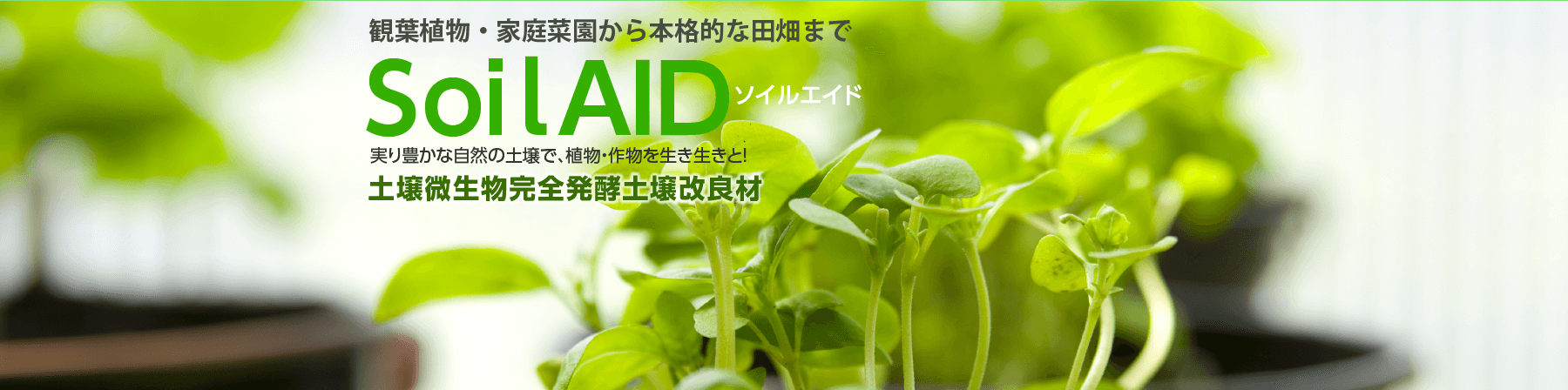 観葉植物・家庭菜園から本格的な田畑まで SiolAID 土壌微生物完全発酵土壌改良材